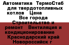 Автоматика «ТермоСтаб»  для твердотопливных котлов › Цена ­ 5 000 - Все города Строительство и ремонт » Вентиляция и кондиционирование   . Краснодарский край,Новороссийск г.